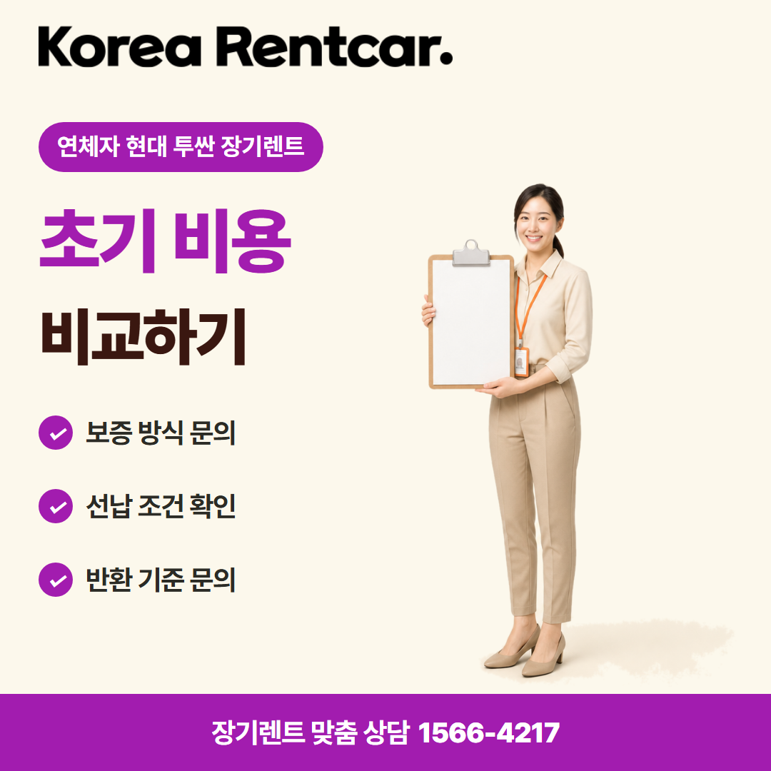 연체자 현대 투싼 장기렌트 · 계약 조건 카드뉴스