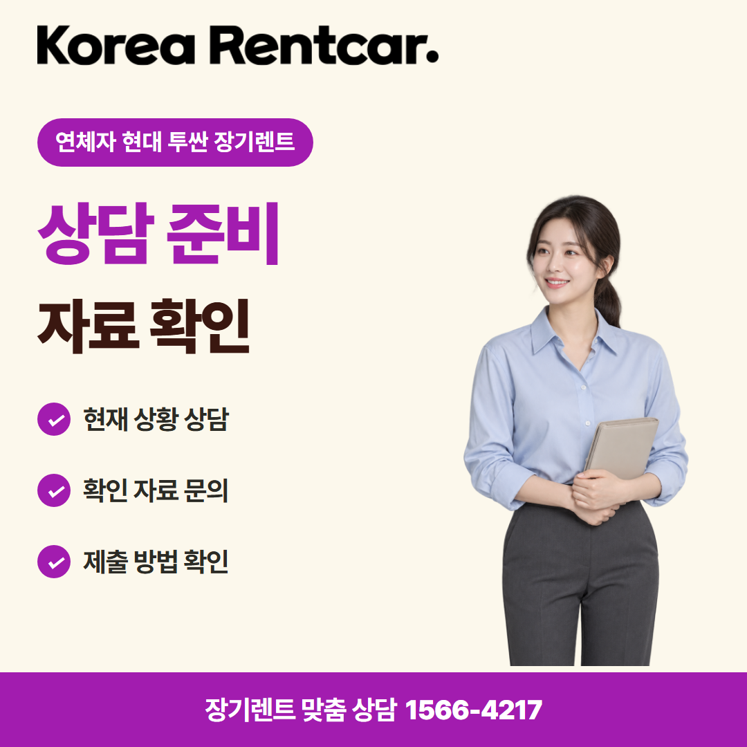 연체자 현대 투싼 장기렌트 · 상담 준비 카드뉴스