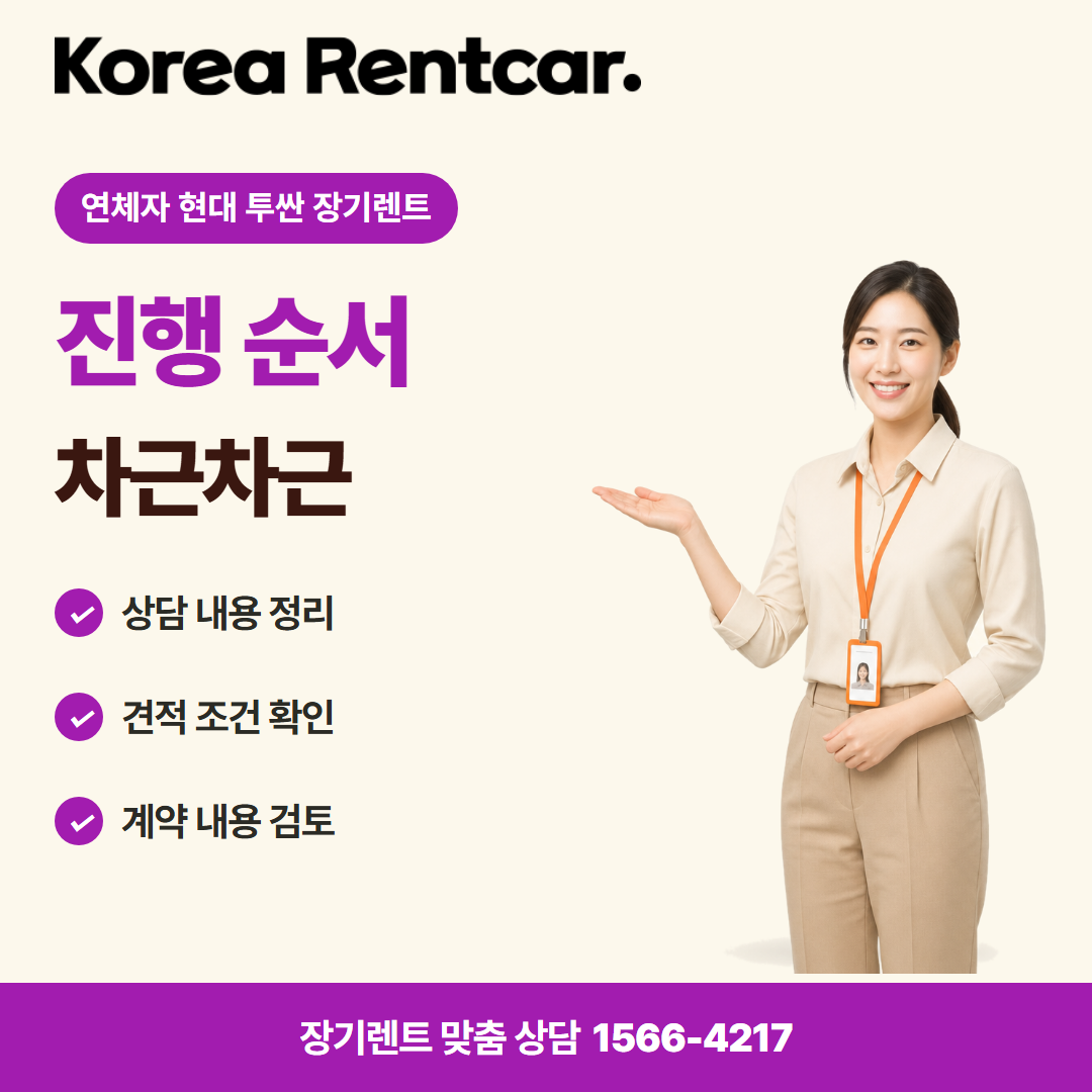 연체자 현대 투싼 장기렌트 · 이용 절차 카드뉴스