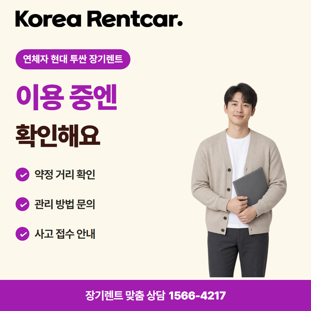 연체자 현대 투싼 장기렌트 비용 비교 카드뉴스 3