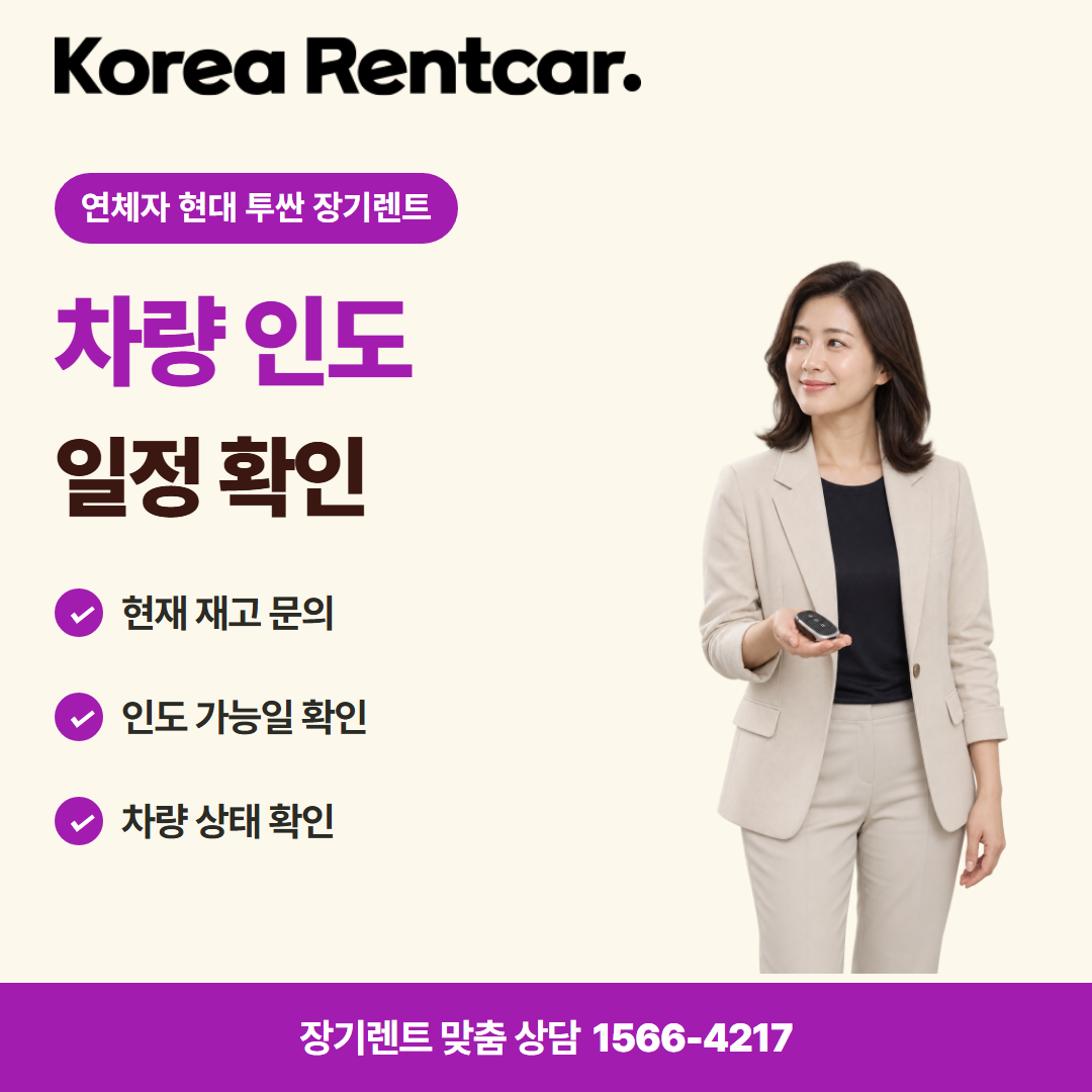 연체자 현대 투싼 장기렌트 · 차량 인도 카드뉴스