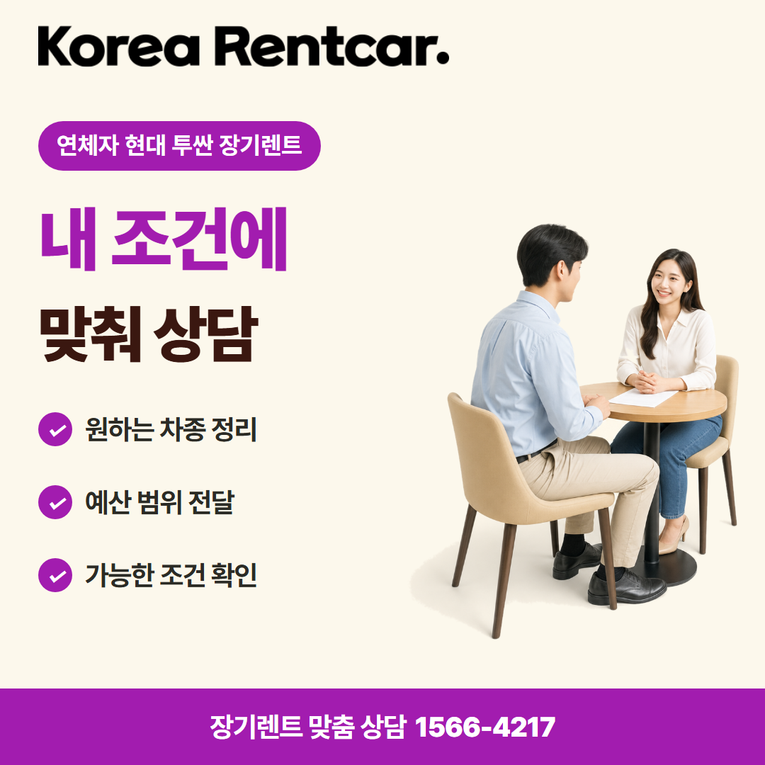 연체자 현대 투싼 장기렌트 · 견적 상담 카드뉴스